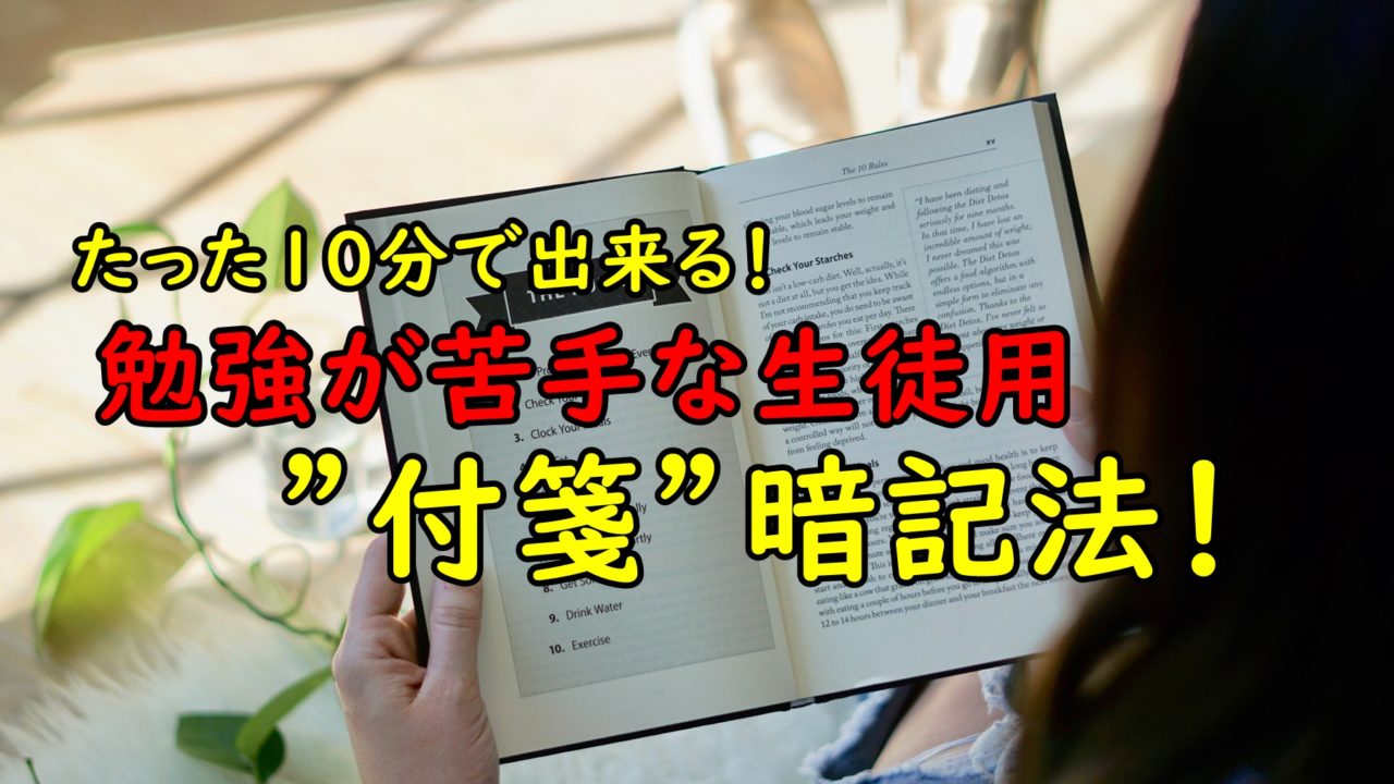 たった10分で出来る 勉強が苦手な生徒用 付箋 暗記法 らくなお 高校受験と生活術のサポート