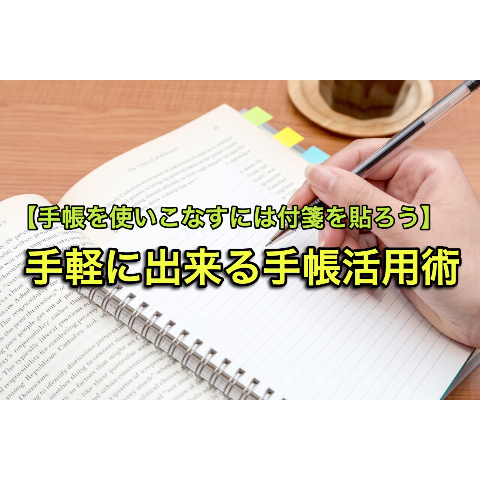 手帳を使いこなすには付箋を貼ろう 手軽に出来る付箋活用術 らくなお 高校受験と生活術のサポート