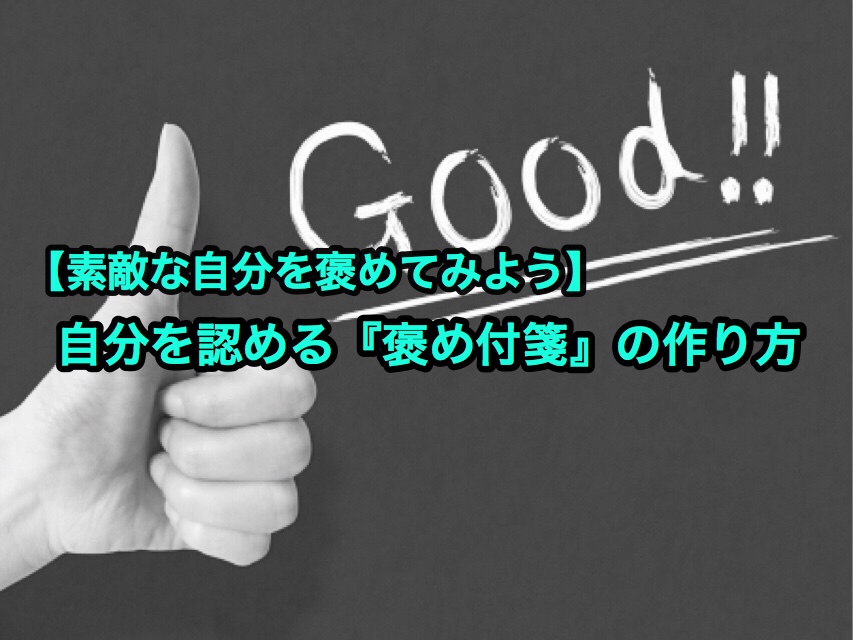 素敵な自分を褒めてみよう 自分を認める 褒め付箋 の作り方 らくなお 高校受験と生活術のサポート